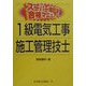 スーパー暗記法合格マニュアル 1級電気工事施工管理技士 [単行本]