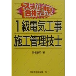 スーパー暗記法合格マニュアル 1級電気工事施工管理技士 [単行本]