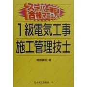 スーパー暗記法合格マニュアル 1級電気工事施工管理技士 [単行本]
