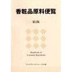 香粧品原料便覧 第5版 [事典辞典]