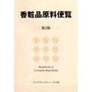 香粧品原料便覧 第5版 [事典辞典]