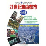 21世紀自由都市・中央区 [単行本]