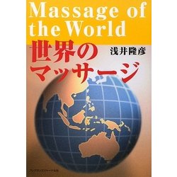 世界のマッサージ [単行本]