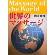 世界のマッサージ [単行本]