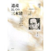 遺産としての三木清 [単行本]