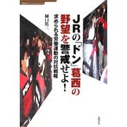 JRの「ドン」葛西の野望を警戒せよ!―求められる労働運動の対抗戦略(同時代ブックレットシリーズ) [単行本]