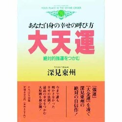 ヨドバシ.com - 大天運－あなた自身の幸せの呼び方 絶対的強運をつかむ