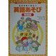 大人と子どものあそびの教科書 総合学習に役立つ英語あそび 勉強編 [絵本]