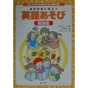 大人と子どものあそびの教科書 総合学習に役立つ英語あそび 勉強編 [絵本]