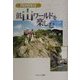 関西周辺 低山ワールドを楽しむ [単行本]
