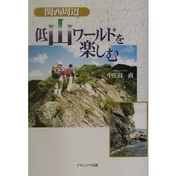 関西周辺 低山ワールドを楽しむ [単行本]
