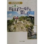 関西周辺 低山ワールドを楽しむ [単行本]