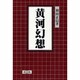 黄河幻想 [単行本]
