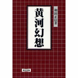 黄河幻想 [単行本]