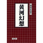 黄河幻想 [単行本]