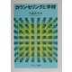 カウンセリングと学校 [単行本]