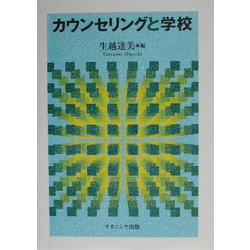 カウンセリングと学校 [単行本]