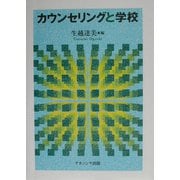 カウンセリングと学校 [単行本]