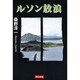 ルソン放浪 [単行本]