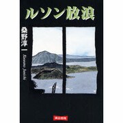 ルソン放浪 [単行本]