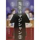 先生はマジシャン〈第2集〉 [単行本]
