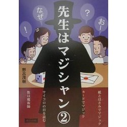 先生はマジシャン〈第2集〉 [単行本]