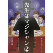 先生はマジシャン〈第2集〉 [単行本]