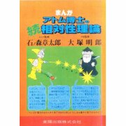まんがアトム博士の続相対性理論 [単行本]