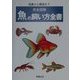 完全図解 魚の飼い方全書―採集から繁殖まで [事典辞典]