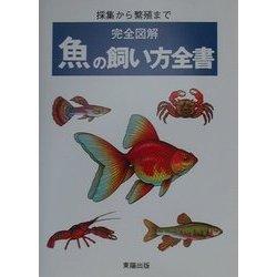 完全図解 魚の飼い方全書―採集から繁殖まで [事典辞典]
