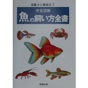 完全図解 魚の飼い方全書―採集から繁殖まで [事典辞典]