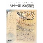 ペルシャ語文法問題集 [単行本]