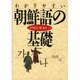 わかりやすい朝鮮語の基礎 [単行本]