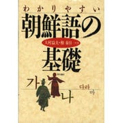 わかりやすい朝鮮語の基礎 [単行本]