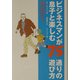 ビジネスマンが息子と楽しむ75通りの遊び方 [単行本]