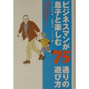 ビジネスマンが息子と楽しむ75通りの遊び方 [単行本]