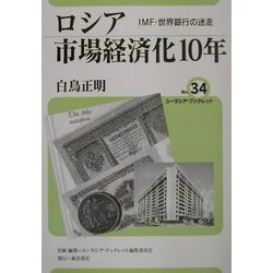 ロシア市場経済化10年―IMF・世界銀行の迷走(ユーラシア・ブックレット〈No.34〉) [全集叢書]