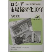 ロシア市場経済化10年―IMF・世界銀行の迷走(ユーラシア・ブックレット〈No.34〉) [全集叢書]