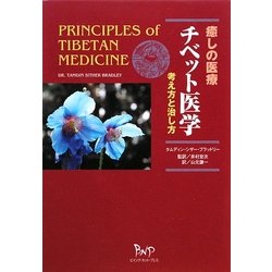 癒しの医療・チベット医学 : 考え方と治し方 - 健康/医学