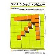 フィナンシャル・レビュー 94号 特集 国際課税 [新書]