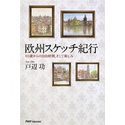 欧州スケッチ紀行―60歳からの自由時間、そして楽しみ [単行本]