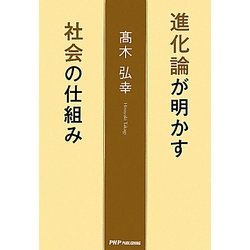 進化論が明かす社会の仕組み [単行本]