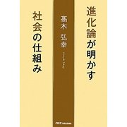 進化論が明かす社会の仕組み [単行本]