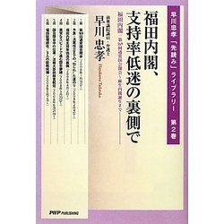 福田内閣、支持率低迷の裏側で―福田内閣:第169回通常国会開会～麻生内閣誕生まで(早川忠孝「先読み」ライブラリー〈第2巻〉) [単行本]