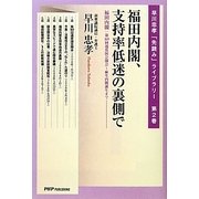 福田内閣、支持率低迷の裏側で―福田内閣:第169回通常国会開会～麻生内閣誕生まで(早川忠孝「先読み」ライブラリー〈第2巻〉) [単行本]