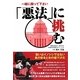 「悪法」に挑む―一緒に闘って下さい [単行本]