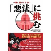「悪法」に挑む―一緒に闘って下さい [単行本]