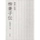 柳兼子伝―楷書の絶唱 [単行本]
