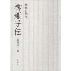 柳兼子伝―楷書の絶唱 [単行本]