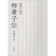 柳兼子伝―楷書の絶唱 [単行本]